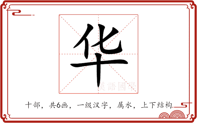 华 华