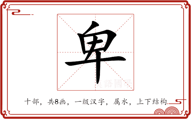 卑 卑
