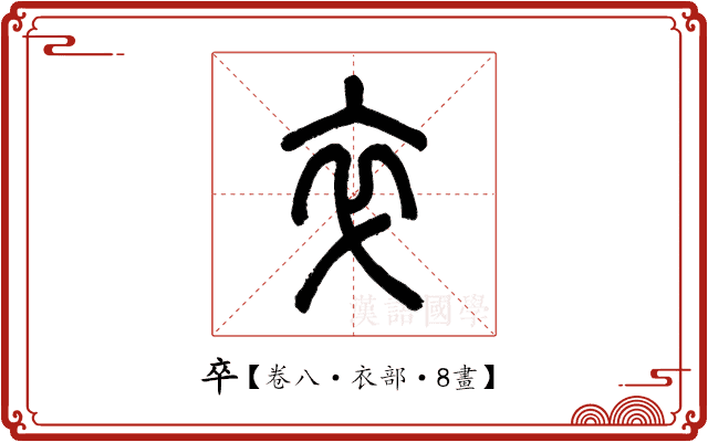 卒 卒