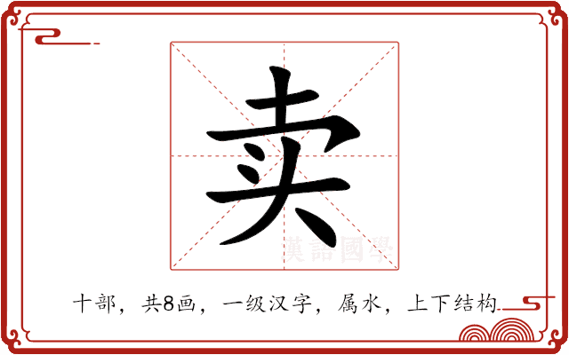 卖 卖