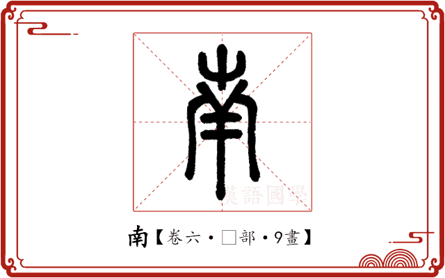 南 南