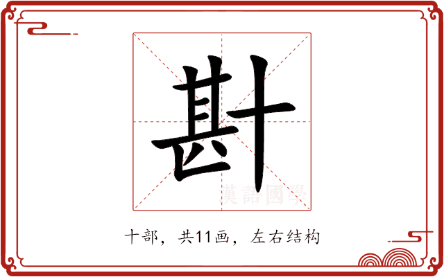卙 卙