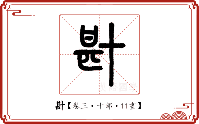 卙 卙