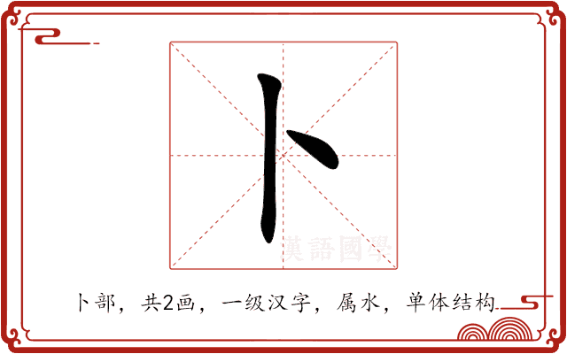 卜 卜