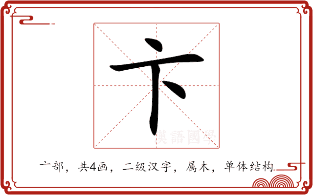 卞 卞