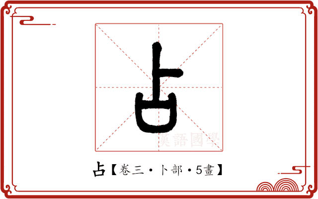 占 占