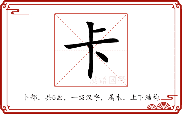 卡 卡