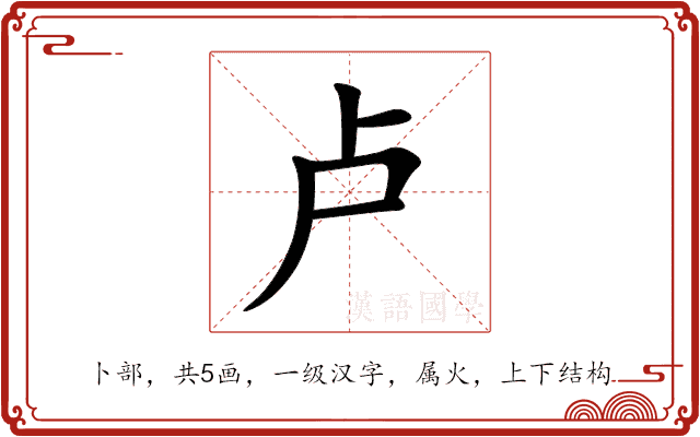 卢 卢