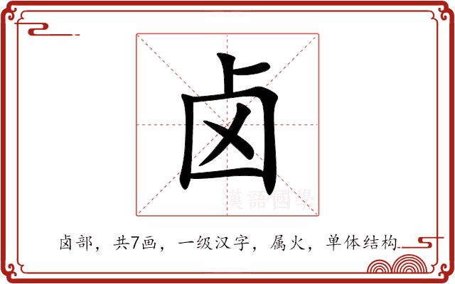 卤 卤