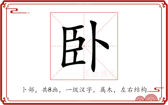 卧 卧