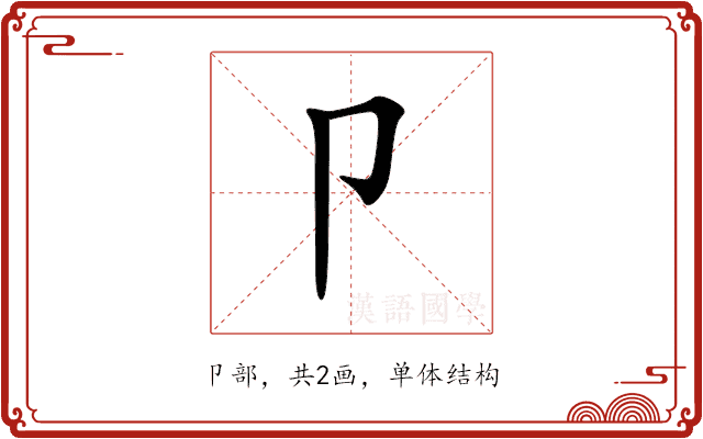 卩 卩