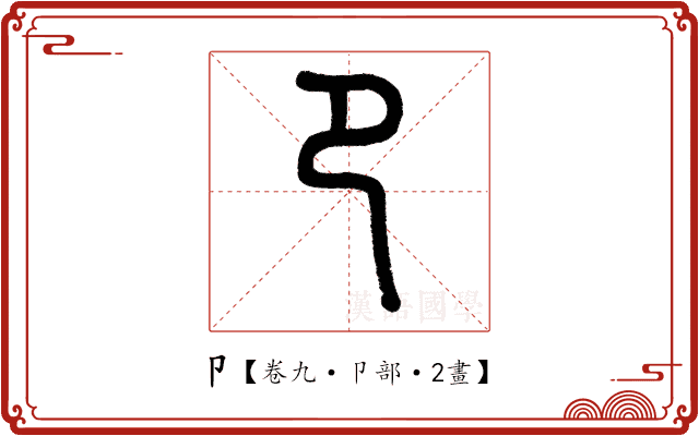 卩 卩