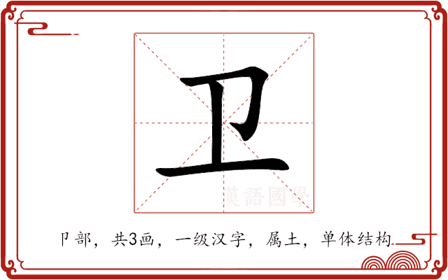 卫 卫