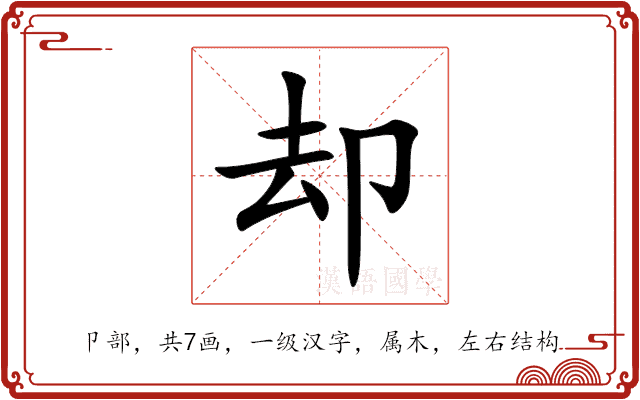 却 却