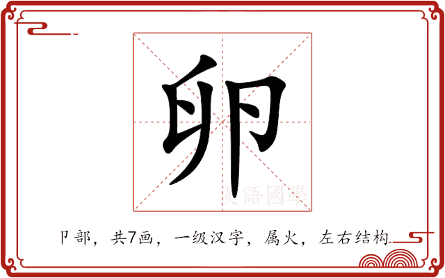 卵 卵