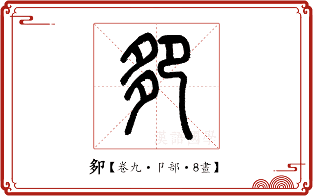 卶 卶