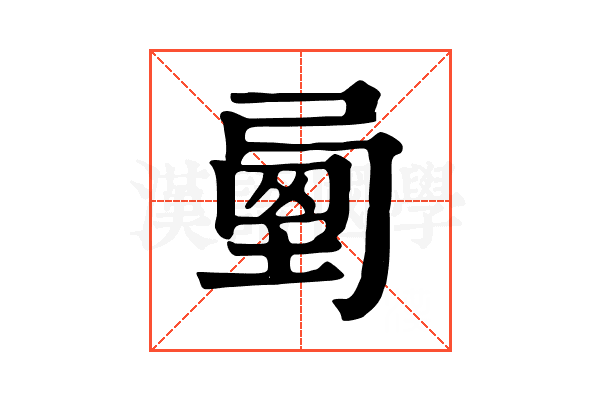 𡍯