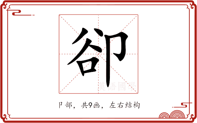 卻 卻