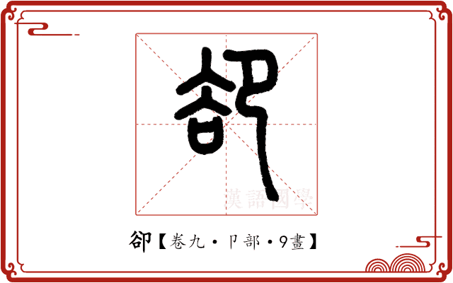 卻 卻