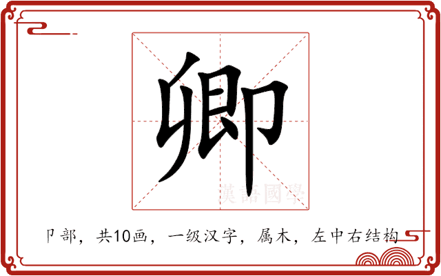 卿 卿