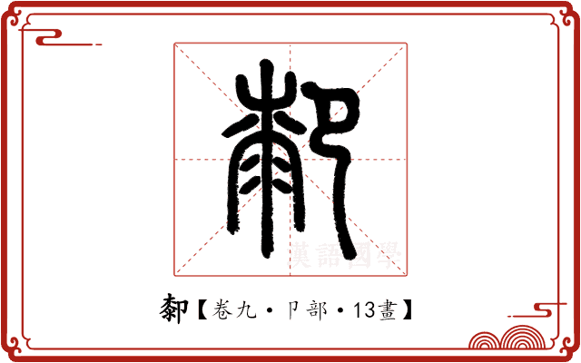 厀 厀