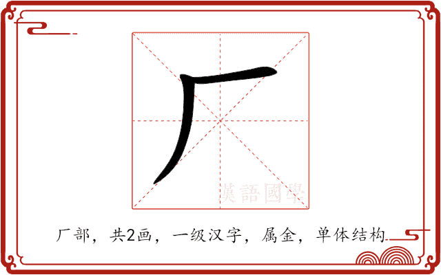 厂 厂