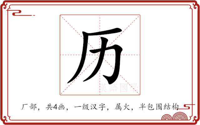 历 历