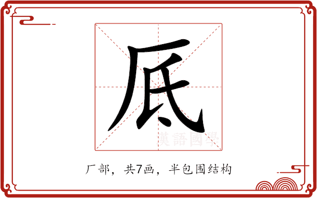 厎 厎