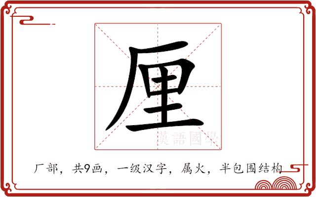 厘 厘