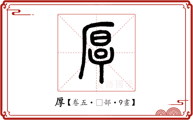 厚 厚