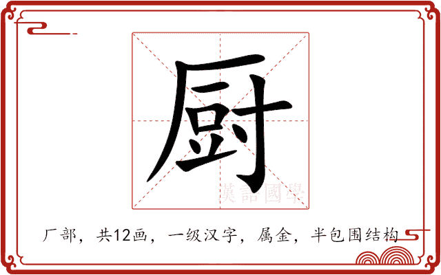 厨 厨