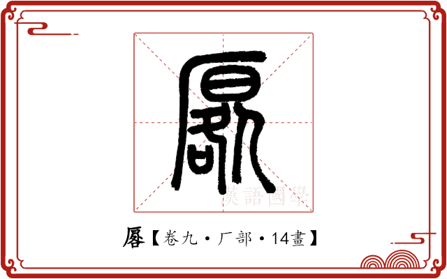 厬 厬