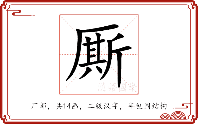 厮 厮