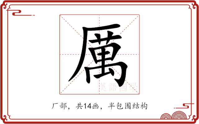 厲 厲