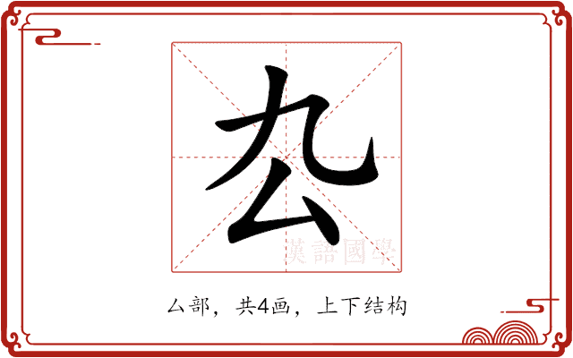 厹 厹