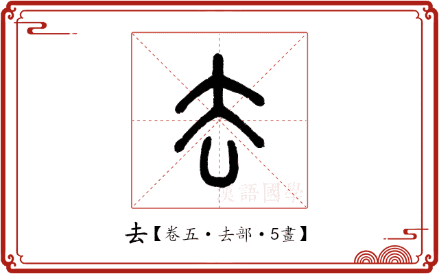 去 去