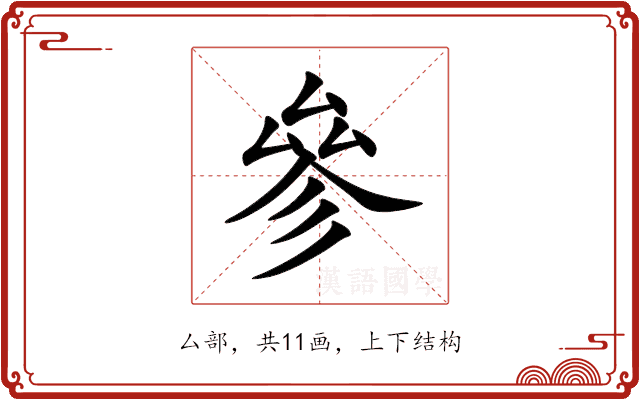 參 參