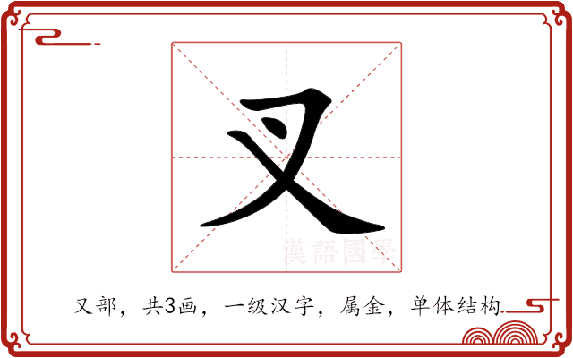 叉 叉