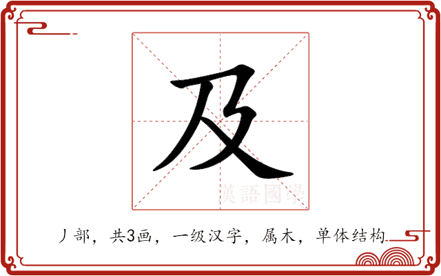 及 及