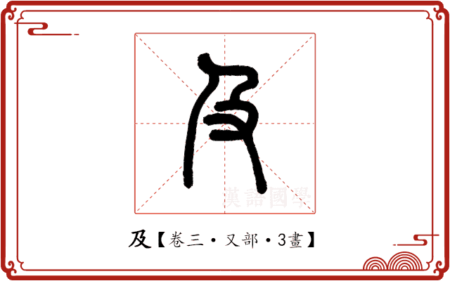 及 及