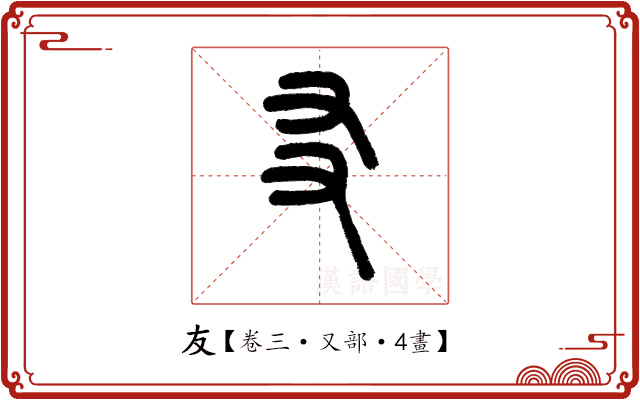 友 友