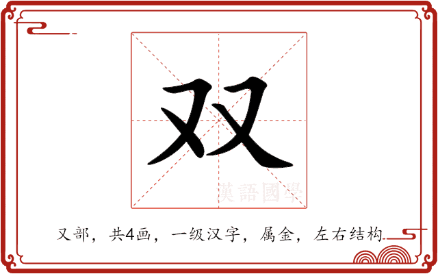 双 双