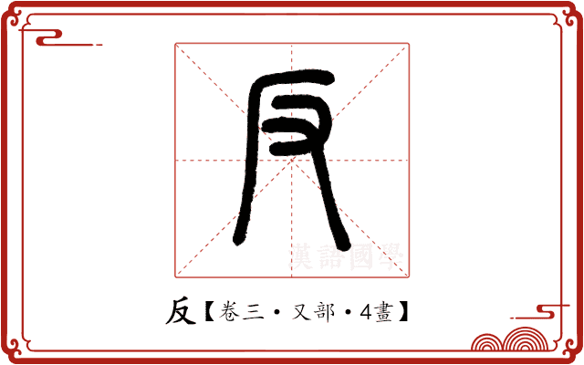 反 反
