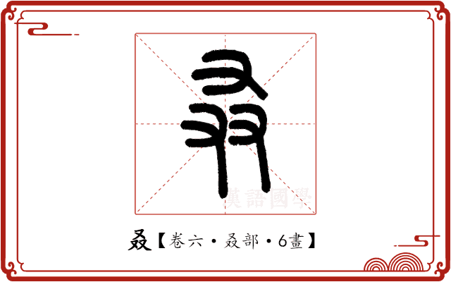 叒 叒