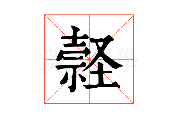 𡑚