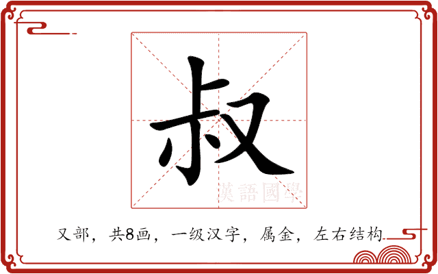 叔 叔