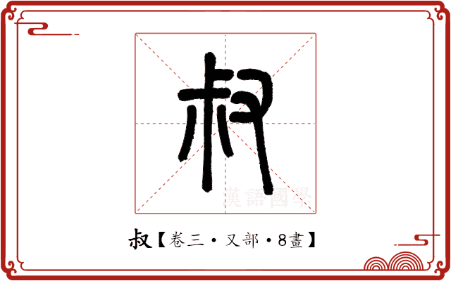 叔 叔