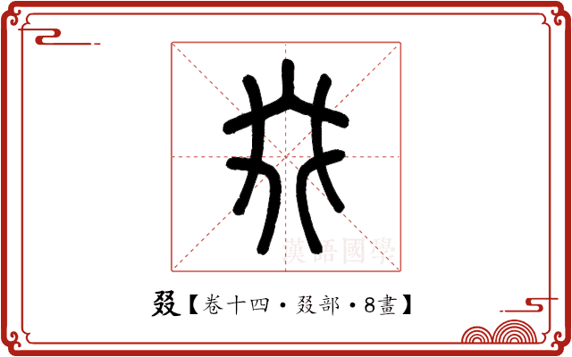 叕 叕