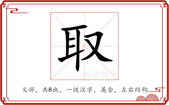 取 取