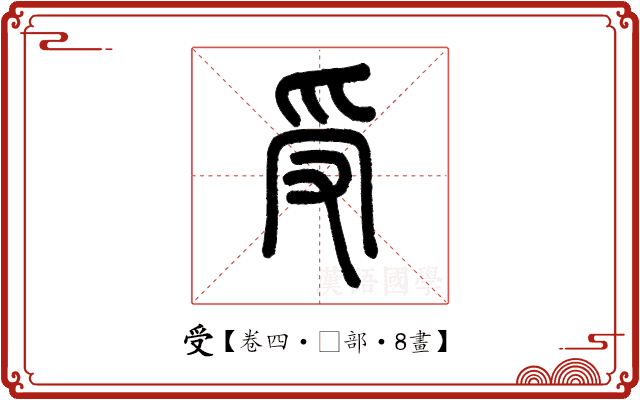 受 受